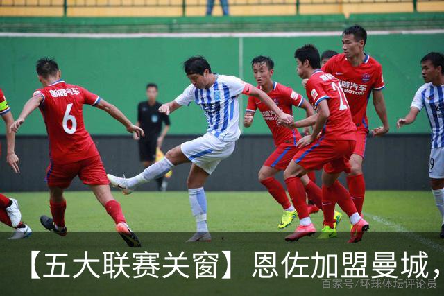 【五大联赛关窗】恩佐加盟曼城，蓝军替代者告吹！热刺签穆德里克