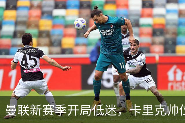 曼联新赛季开局低迷，卡里克帅位亮红灯，孔蒂被列为潜在接替人选