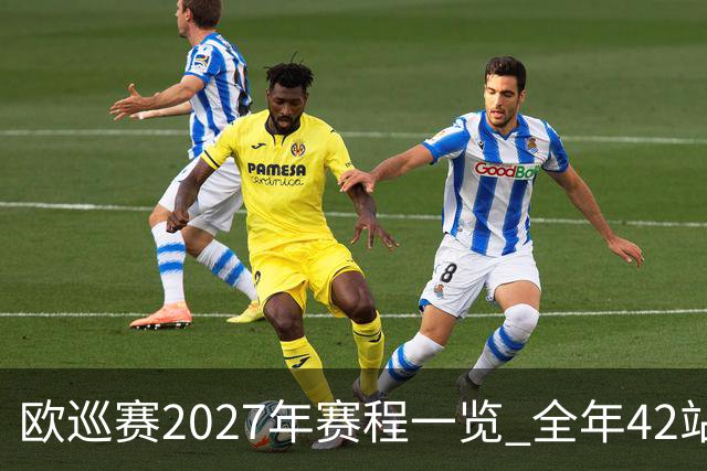 欧巡赛2027年赛程一览 全年42站中国共三场比赛